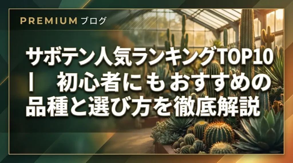 サボテン人気ランキングTOP10｜初心者にもおすすめの品種と選び方を徹底解説