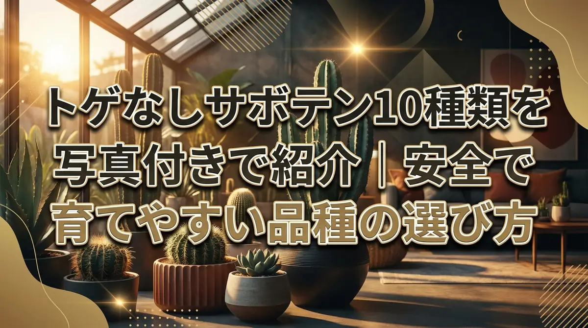 トゲなしサボテン10種類を写真付きで紹介｜安全で育てやすい品種の選び方