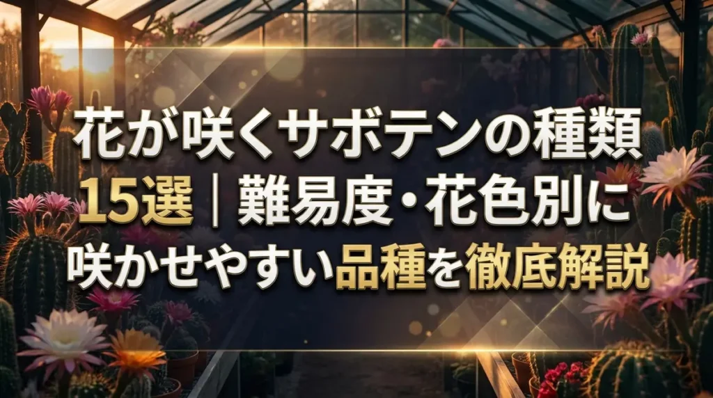 花が咲くサボテンの種類15選｜難易度・花色別に咲かせやすい品種を徹底解説