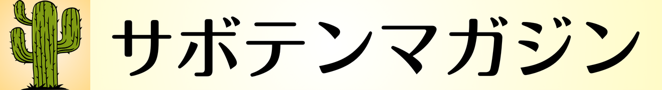 サボテンマガジン